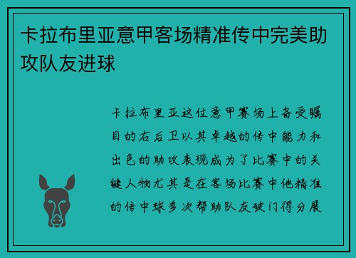 卡拉布里亚意甲客场精准传中完美助攻队友进球