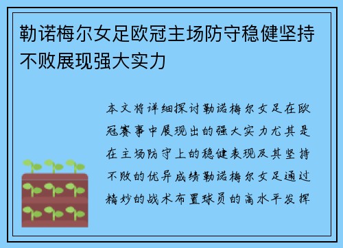 勒诺梅尔女足欧冠主场防守稳健坚持不败展现强大实力
