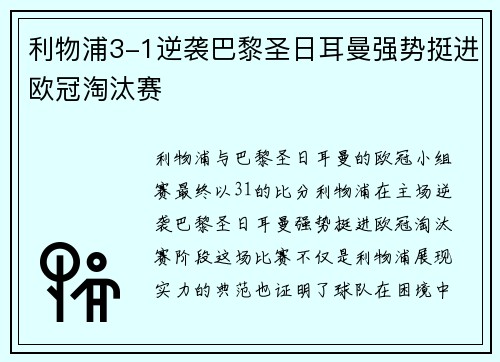 利物浦3-1逆袭巴黎圣日耳曼强势挺进欧冠淘汰赛