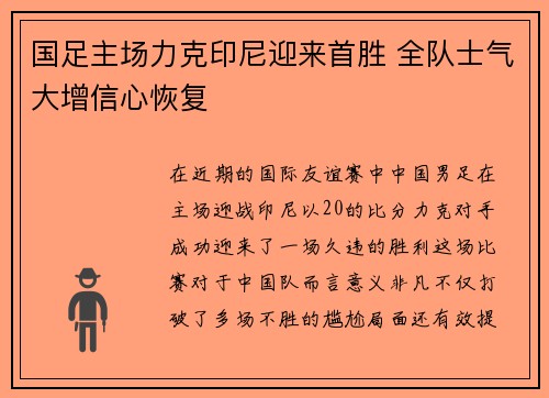 国足主场力克印尼迎来首胜 全队士气大增信心恢复