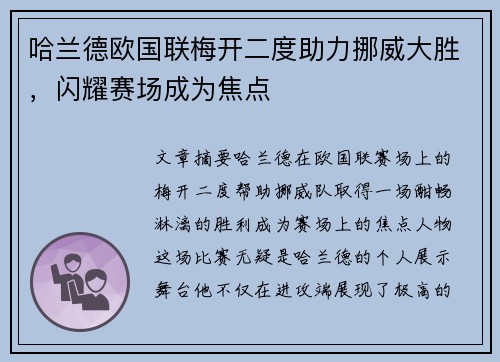 哈兰德欧国联梅开二度助力挪威大胜，闪耀赛场成为焦点