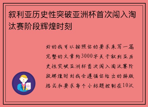 叙利亚历史性突破亚洲杯首次闯入淘汰赛阶段辉煌时刻