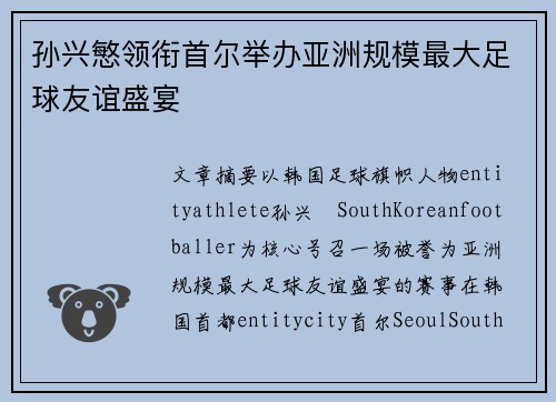 孙兴慜领衔首尔举办亚洲规模最大足球友谊盛宴