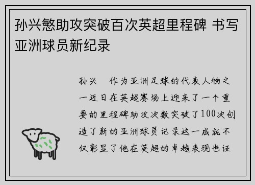 孙兴慜助攻突破百次英超里程碑 书写亚洲球员新纪录