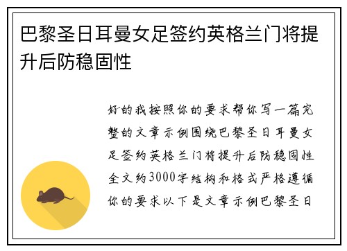 巴黎圣日耳曼女足签约英格兰门将提升后防稳固性