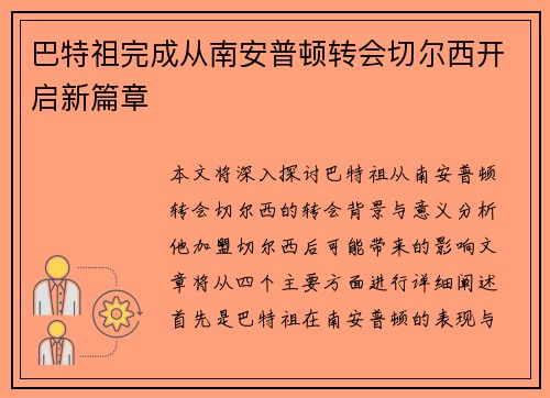 巴特祖完成从南安普顿转会切尔西开启新篇章