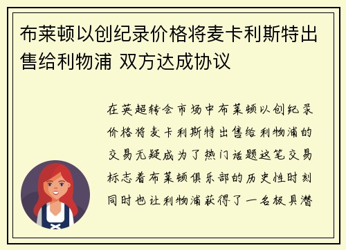 布莱顿以创纪录价格将麦卡利斯特出售给利物浦 双方达成协议