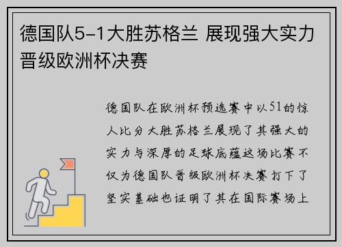 德国队5-1大胜苏格兰 展现强大实力晋级欧洲杯决赛