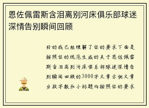 恩佐佩雷斯含泪离别河床俱乐部球迷深情告别瞬间回顾