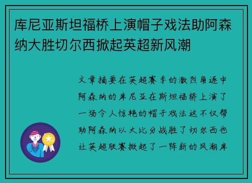 库尼亚斯坦福桥上演帽子戏法助阿森纳大胜切尔西掀起英超新风潮