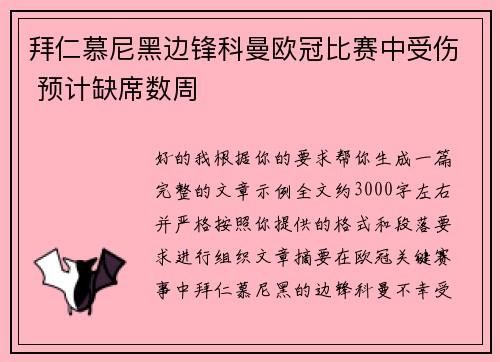 拜仁慕尼黑边锋科曼欧冠比赛中受伤 预计缺席数周