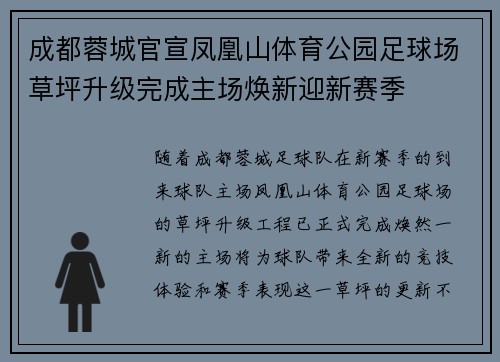 成都蓉城官宣凤凰山体育公园足球场草坪升级完成主场焕新迎新赛季
