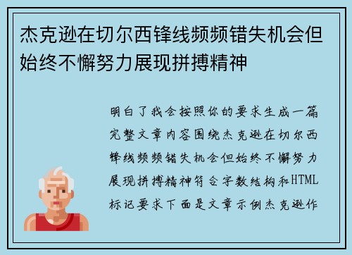 杰克逊在切尔西锋线频频错失机会但始终不懈努力展现拼搏精神