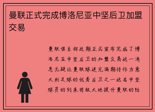 曼联正式完成博洛尼亚中坚后卫加盟交易