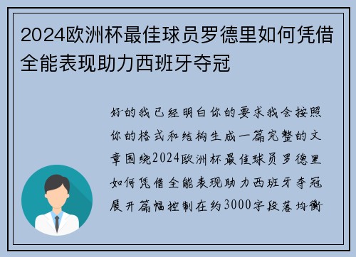 2024欧洲杯最佳球员罗德里如何凭借全能表现助力西班牙夺冠