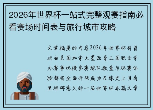 2026年世界杯一站式完整观赛指南必看赛场时间表与旅行城市攻略