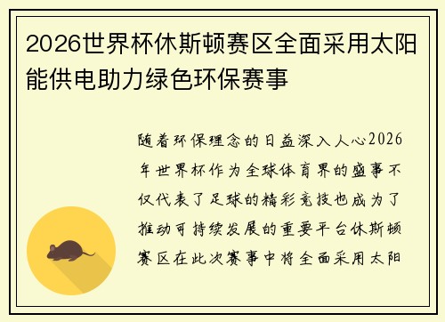 2026世界杯休斯顿赛区全面采用太阳能供电助力绿色环保赛事