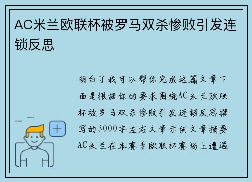 AC米兰欧联杯被罗马双杀惨败引发连锁反思