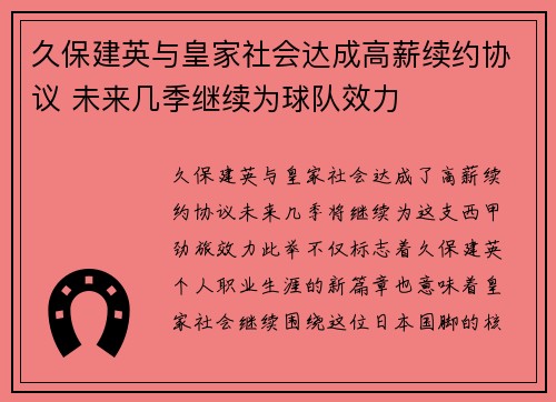 久保建英与皇家社会达成高薪续约协议 未来几季继续为球队效力