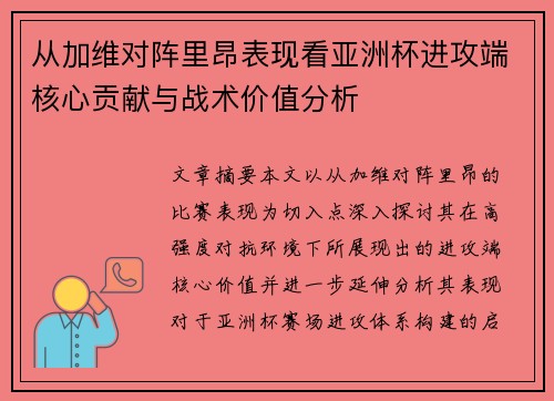 从加维对阵里昂表现看亚洲杯进攻端核心贡献与战术价值分析