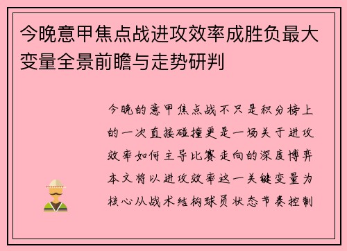 今晚意甲焦点战进攻效率成胜负最大变量全景前瞻与走势研判