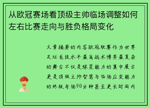 从欧冠赛场看顶级主帅临场调整如何左右比赛走向与胜负格局变化