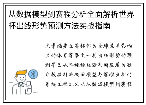 从数据模型到赛程分析全面解析世界杯出线形势预测方法实战指南