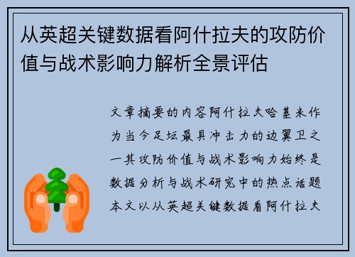 从英超关键数据看阿什拉夫的攻防价值与战术影响力解析全景评估