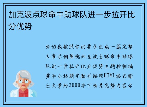加克波点球命中助球队进一步拉开比分优势