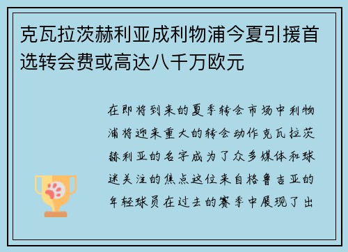 克瓦拉茨赫利亚成利物浦今夏引援首选转会费或高达八千万欧元