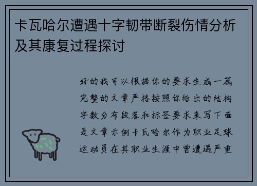 卡瓦哈尔遭遇十字韧带断裂伤情分析及其康复过程探讨