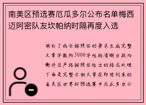 南美区预选赛厄瓜多尔公布名单梅西迈阿密队友坎帕纳时隔再度入选