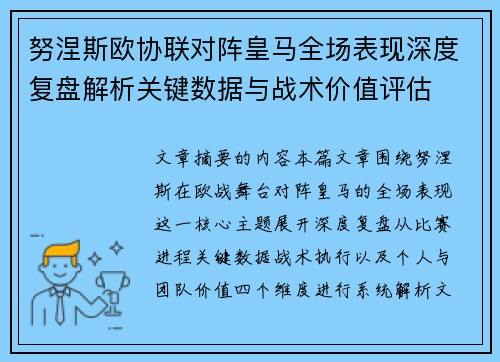 努涅斯欧协联对阵皇马全场表现深度复盘解析关键数据与战术价值评估