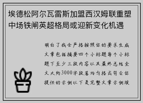 埃德松阿尔瓦雷斯加盟西汉姆联重塑中场铁闸英超格局或迎新变化机遇