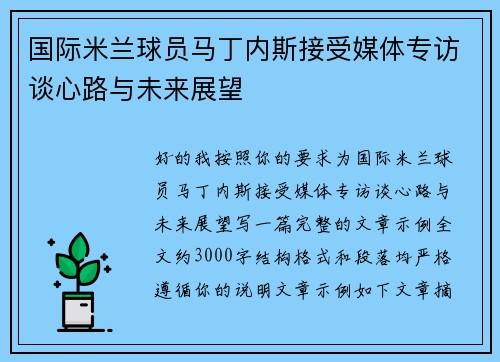 国际米兰球员马丁内斯接受媒体专访谈心路与未来展望