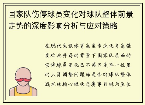 国家队伤停球员变化对球队整体前景走势的深度影响分析与应对策略