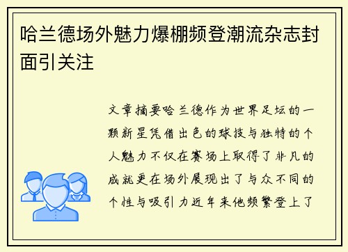 哈兰德场外魅力爆棚频登潮流杂志封面引关注
