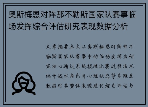 奥斯梅恩对阵那不勒斯国家队赛事临场发挥综合评估研究表现数据分析