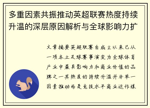 多重因素共振推动英超联赛热度持续升温的深层原因解析与全球影响力扩展
