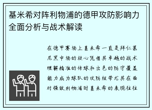 基米希对阵利物浦的德甲攻防影响力全面分析与战术解读