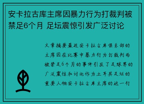 安卡拉古库主席因暴力行为打裁判被禁足6个月 足坛震惊引发广泛讨论