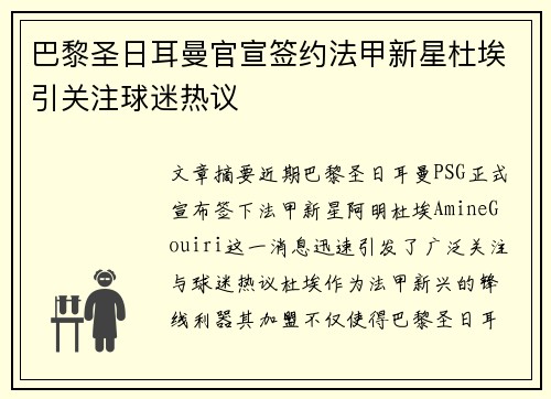 巴黎圣日耳曼官宣签约法甲新星杜埃引关注球迷热议