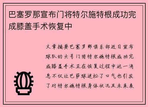 巴塞罗那宣布门将特尔施特根成功完成膝盖手术恢复中
