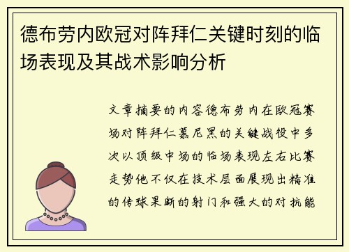 德布劳内欧冠对阵拜仁关键时刻的临场表现及其战术影响分析