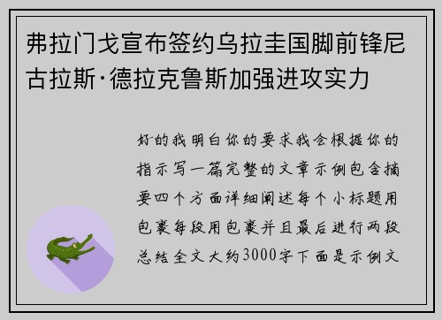 弗拉门戈宣布签约乌拉圭国脚前锋尼古拉斯·德拉克鲁斯加强进攻实力