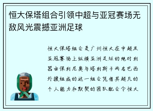 恒大保塔组合引领中超与亚冠赛场无敌风光震撼亚洲足球