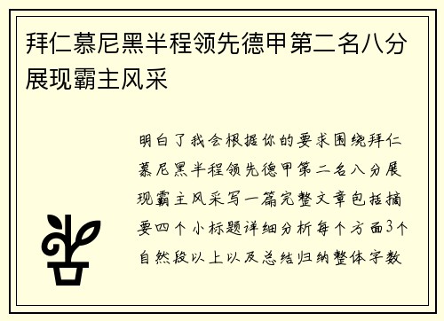 拜仁慕尼黑半程领先德甲第二名八分展现霸主风采