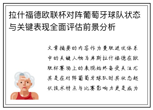 拉什福德欧联杯对阵葡萄牙球队状态与关键表现全面评估前景分析