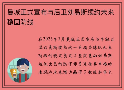曼城正式宣布与后卫刘易斯续约未来稳固防线
