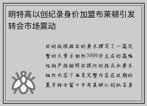 明特高以创纪录身价加盟布莱顿引发转会市场震动